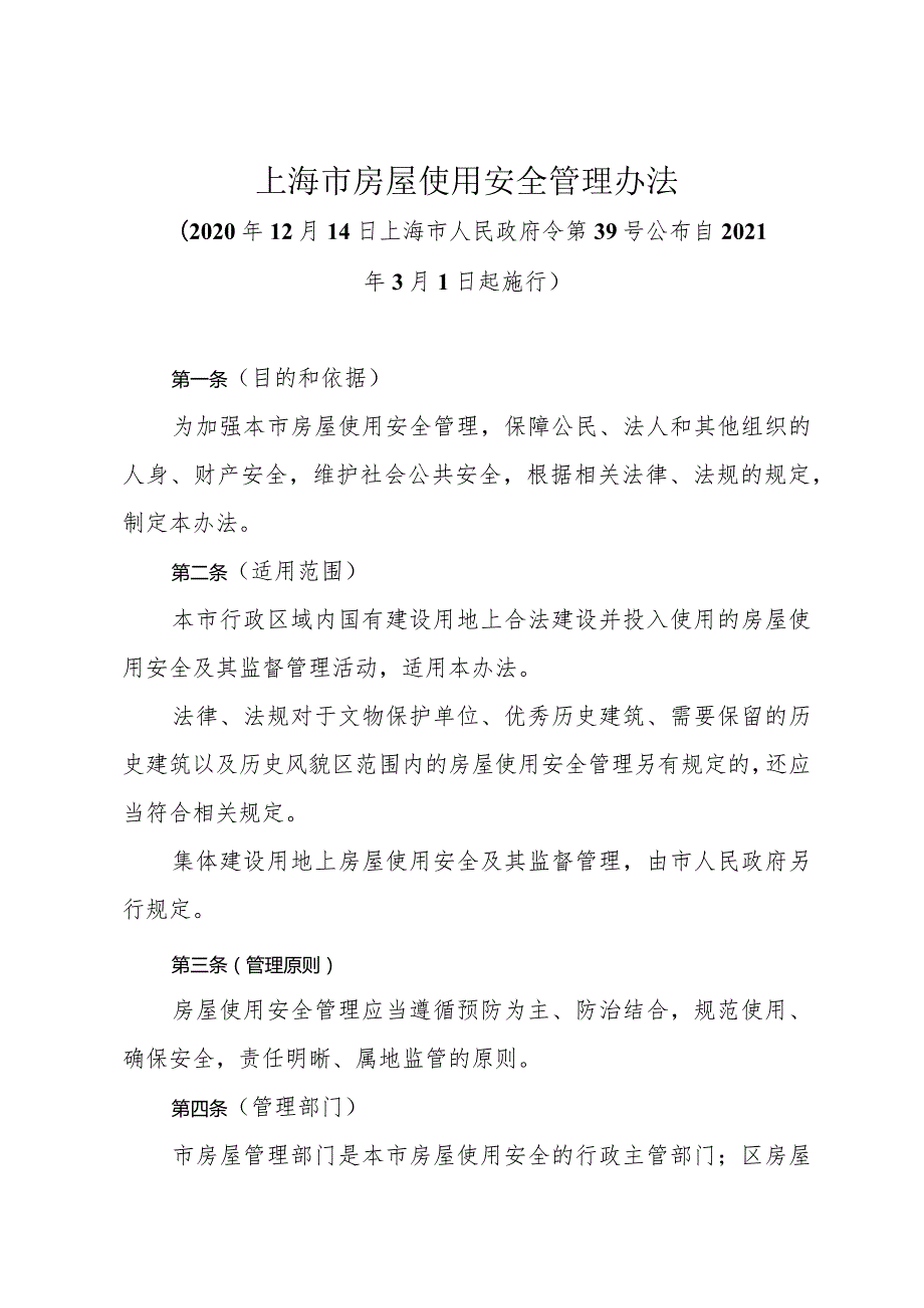 《上海市房屋使用安全管理办法》（2020年12月14日上海市人民政府令第39号公布）.docx_第1页