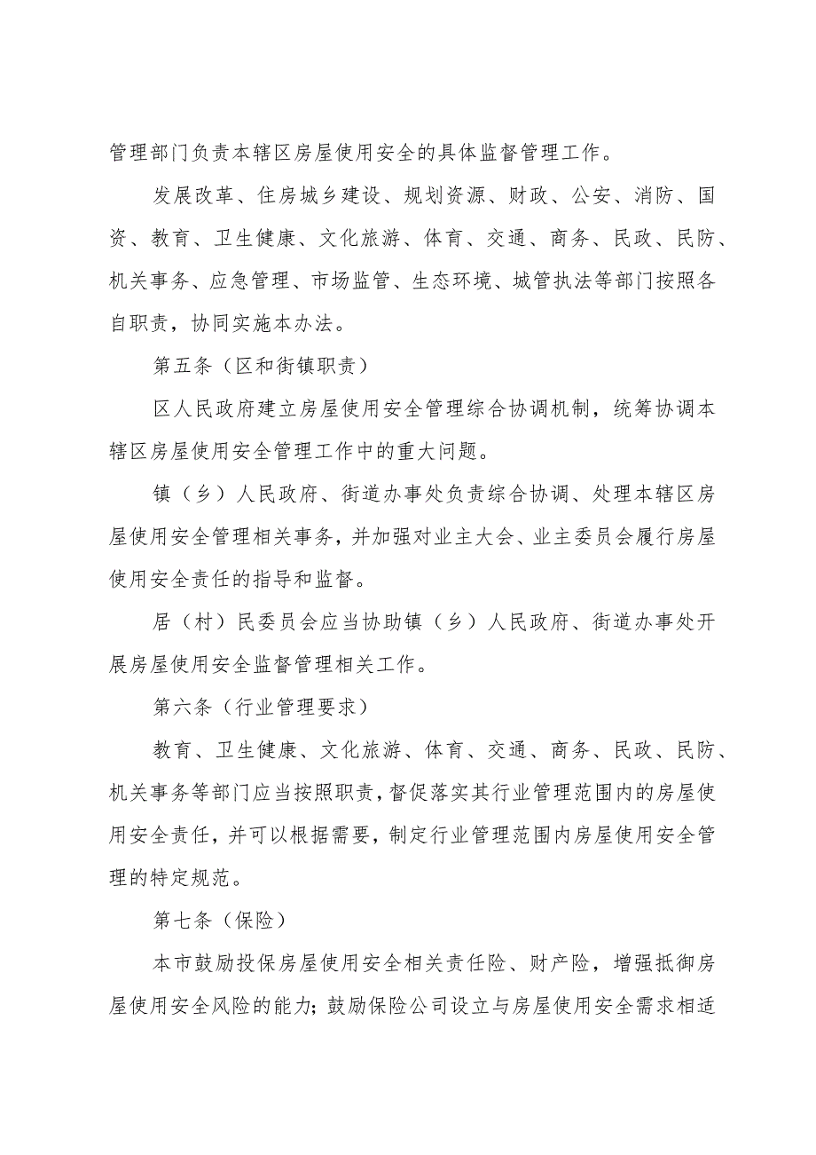 《上海市房屋使用安全管理办法》（2020年12月14日上海市人民政府令第39号公布）.docx_第2页