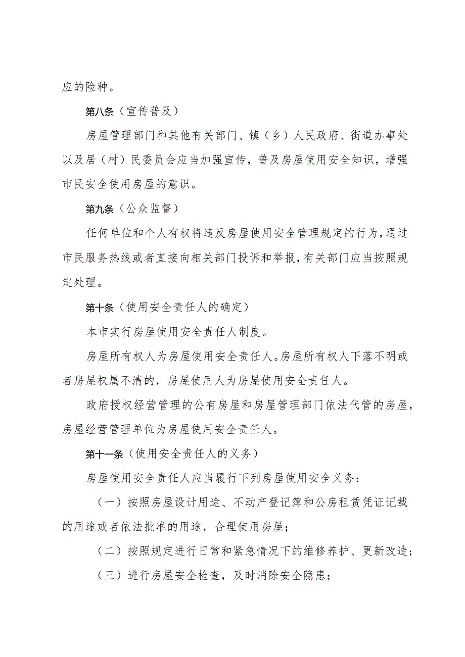 《上海市房屋使用安全管理办法》（2020年12月14日上海市人民政府令第39号公布）.docx_第3页