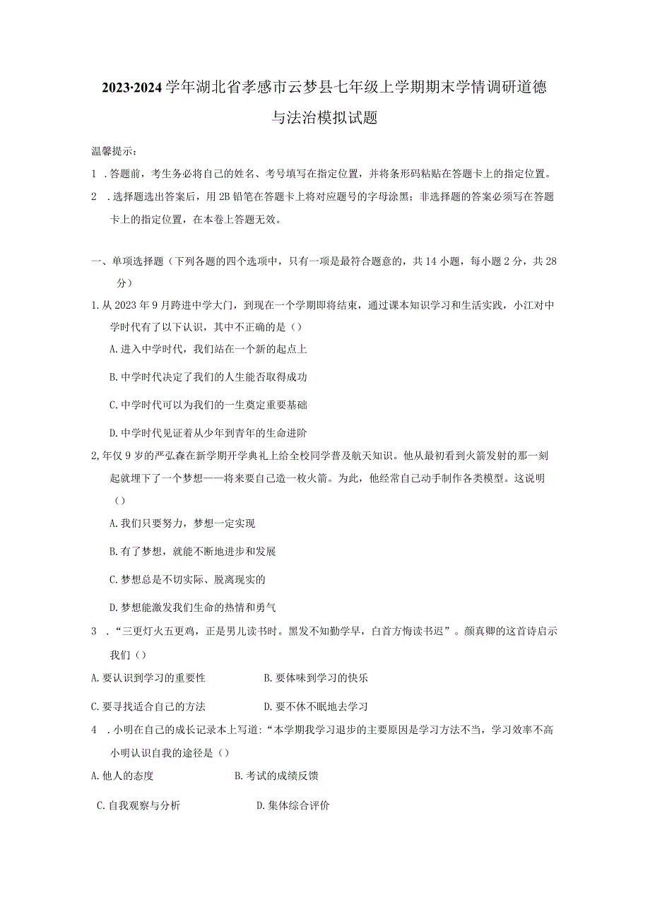 2023-2024学年湖北省孝感市云梦县七年级上册期末学情调研道德与法治模拟试题（附答案）.docx_第1页