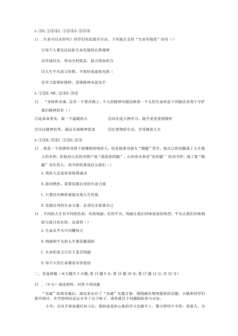 2023-2024学年湖北省孝感市云梦县七年级上册期末学情调研道德与法治模拟试题（附答案）.docx_第3页