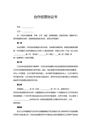 合作经营协议书参考范本5份精选.docx