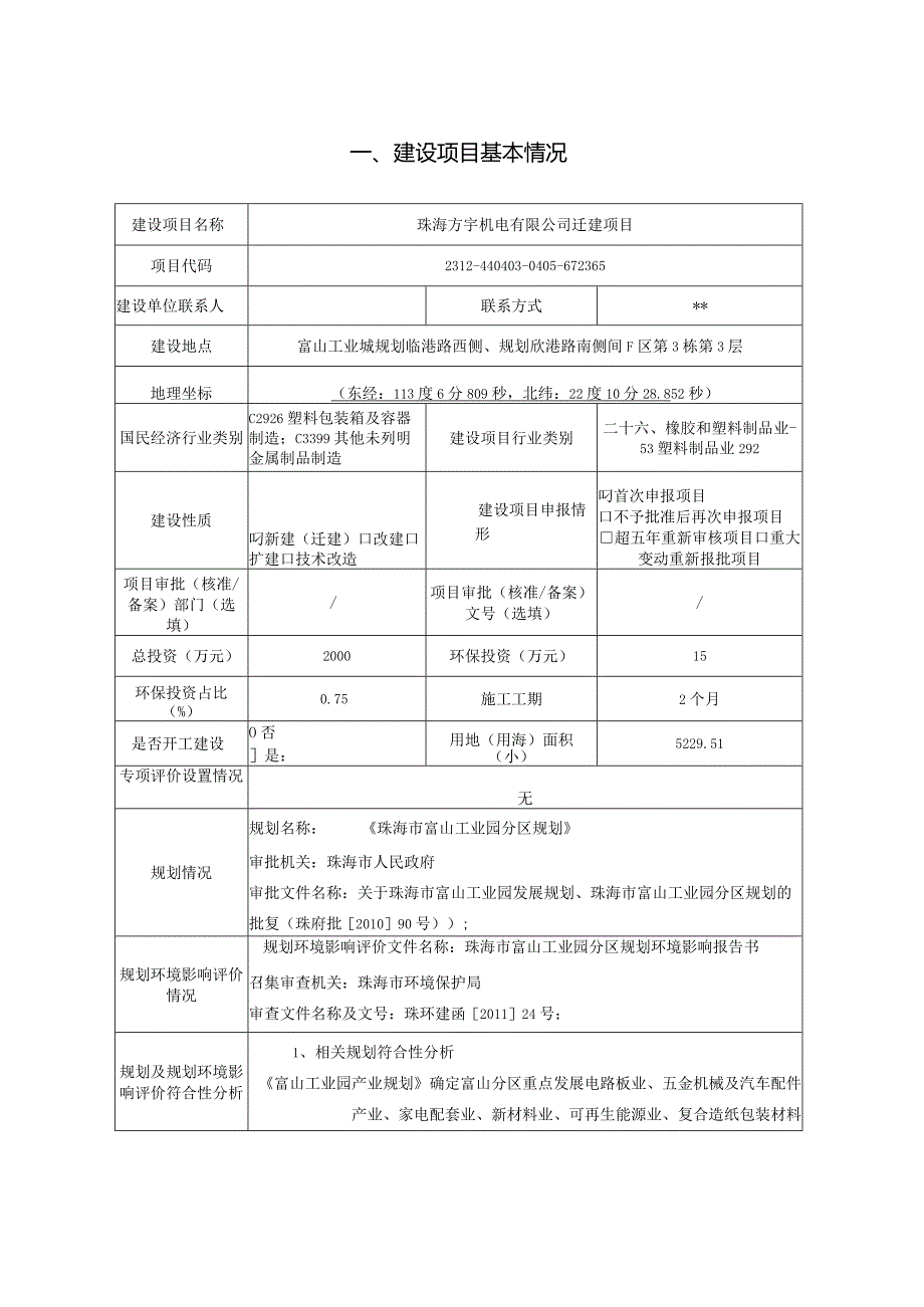 珠海方宇机电有限公司迁建项目环境影响报告表.docx_第2页