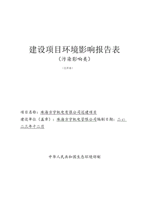 珠海方宇机电有限公司迁建项目环境影响报告表.docx