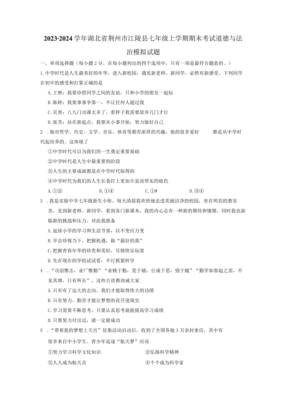 2023-2024学年湖北省荆州市江陵县七年级上册期末考试道德与法治模拟试题（附答案）.docx_第1页
