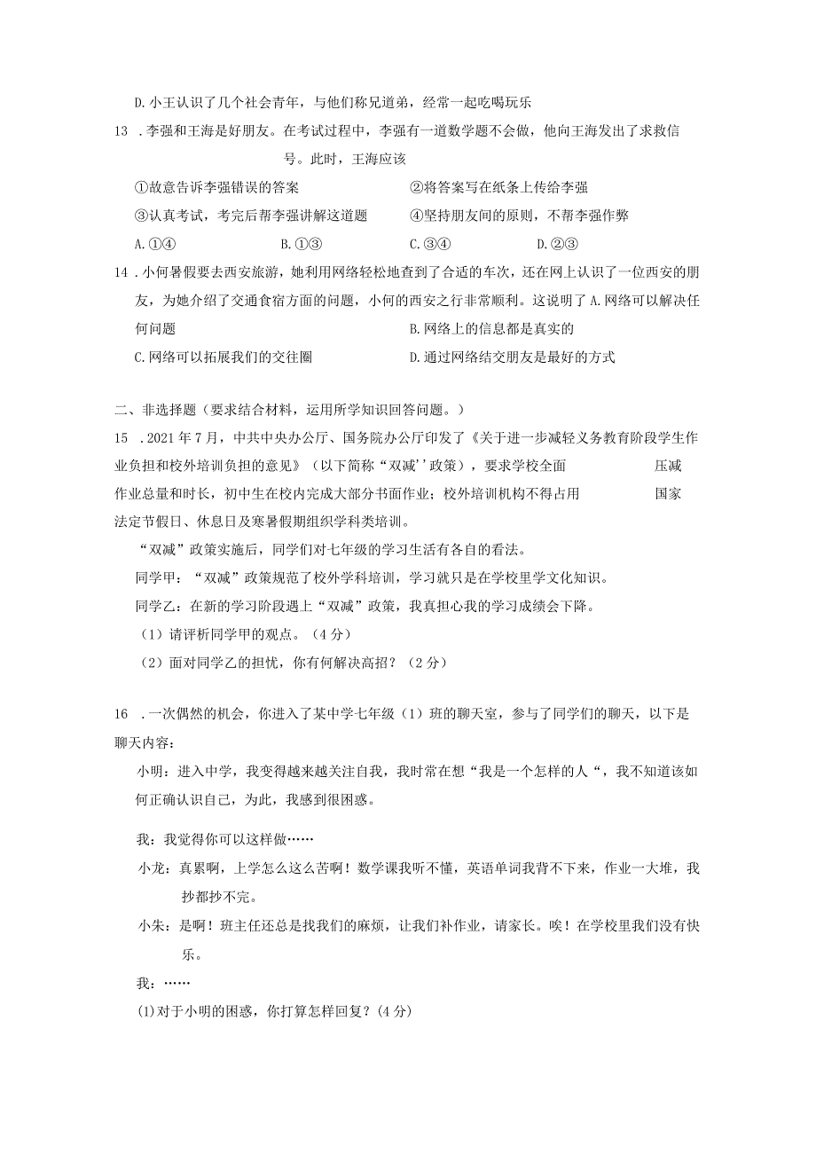 2023-2024学年湖北省荆州市江陵县七年级上册期末考试道德与法治模拟试题（附答案）.docx_第3页