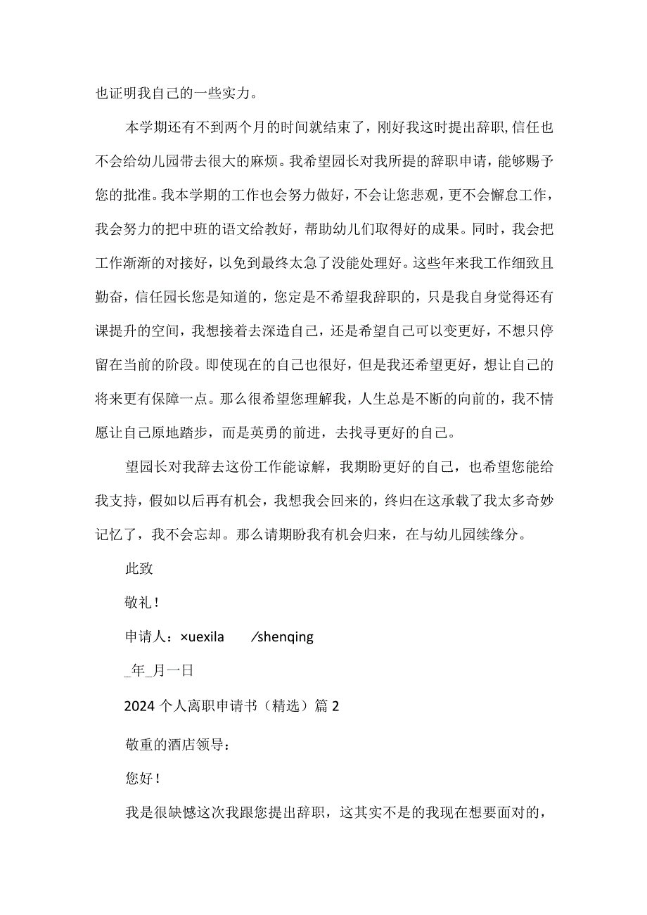 2024个人离职申请书.docx_第2页