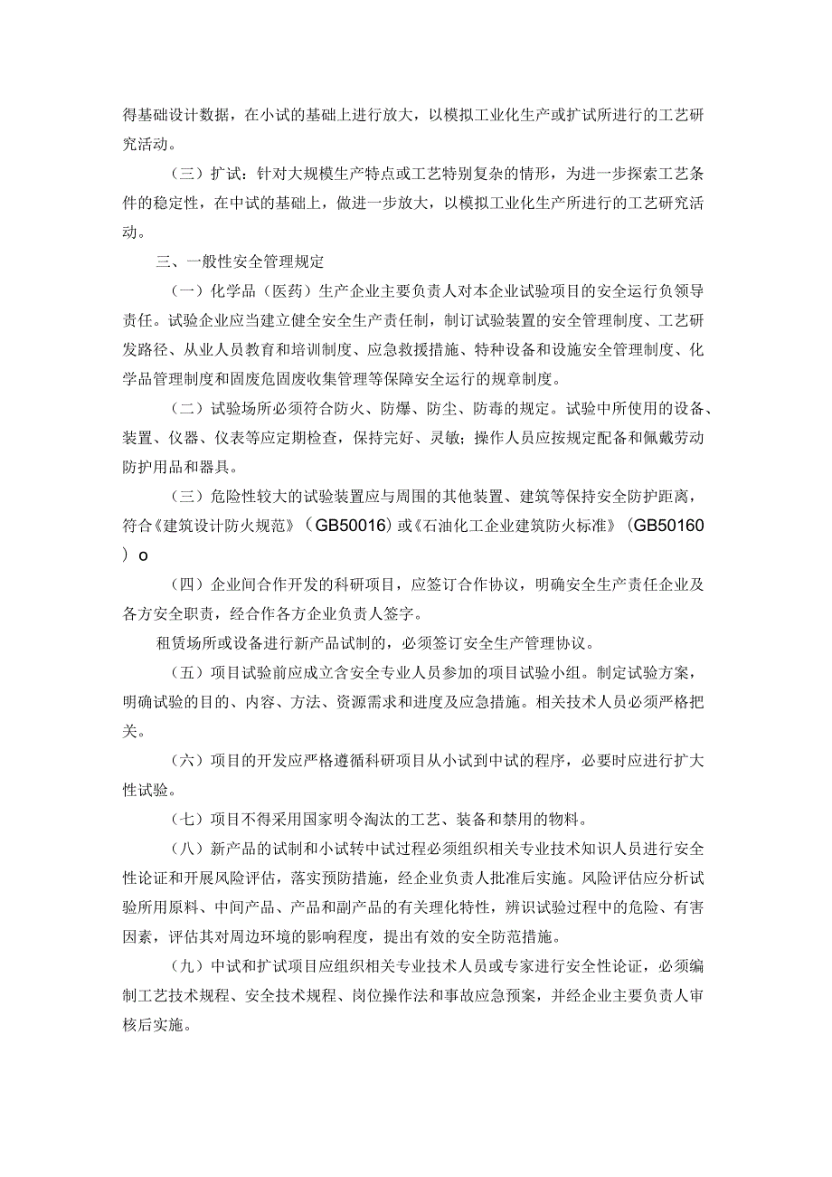 关于印发《南京市化工医药（科研）试验性项目安全管理规定（试行）》的通知宁应急规〔2020〕4号.docx_第2页