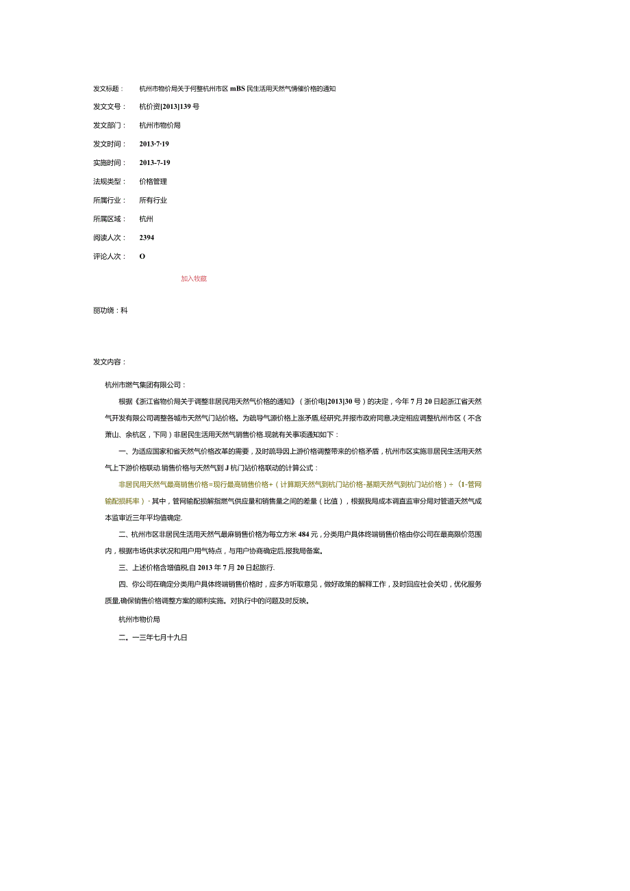 杭州市物价局关于调整杭州市区非居民生活用天然气销售价格的通知（杭价资【2013】139号）-2013.7.13.docx_第1页