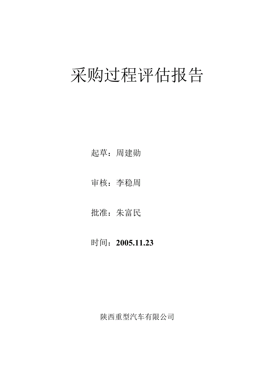 X汽车企业采购过程评估报告.docx_第1页