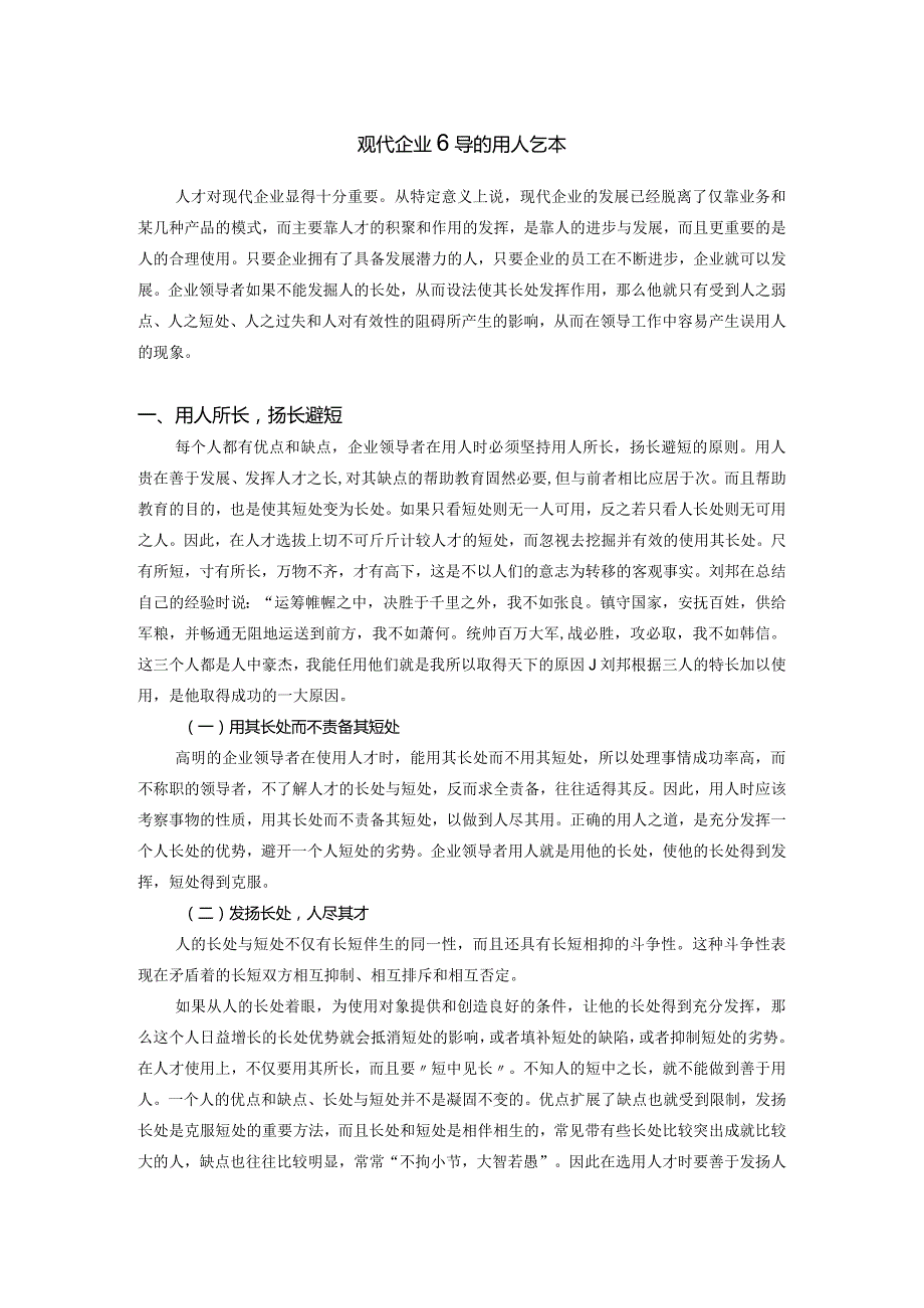 现代企业领导的用人艺术.docx_第1页