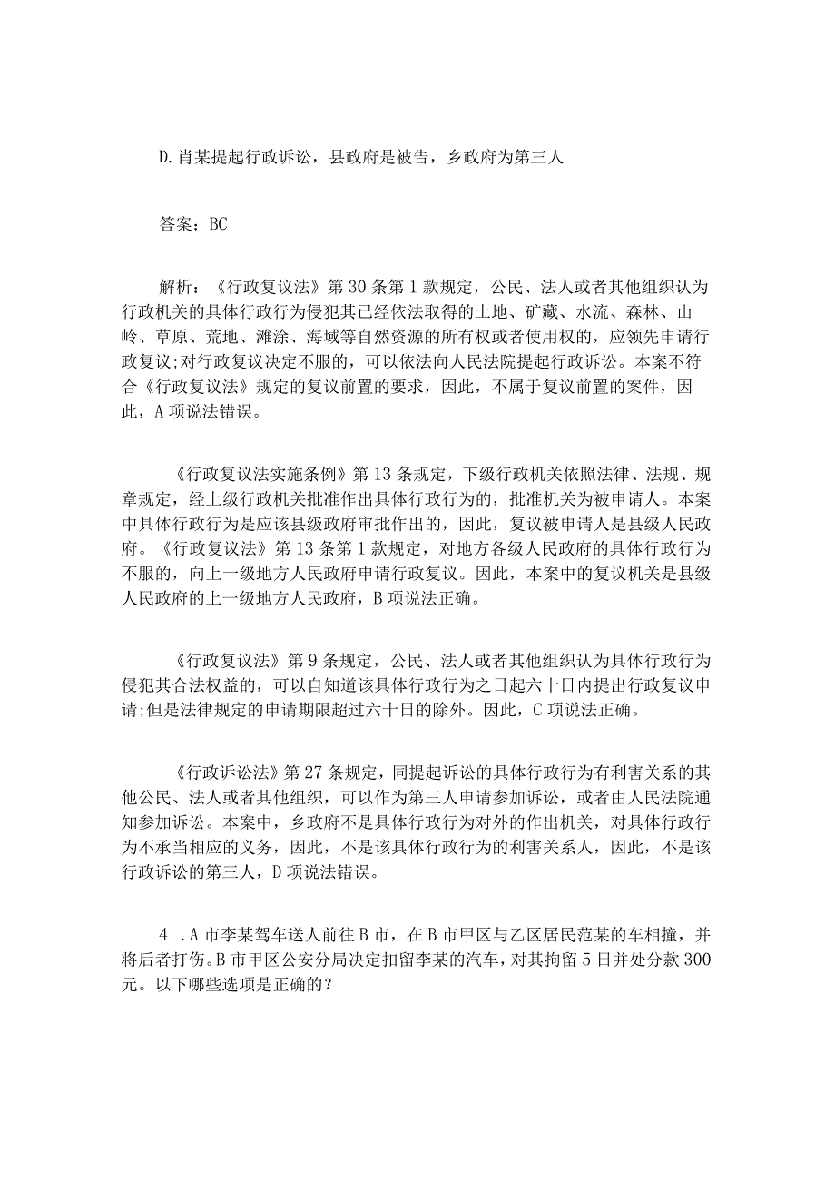 2024年国家司法考试《行政法》试题解析及答案（卷二）.docx_第3页