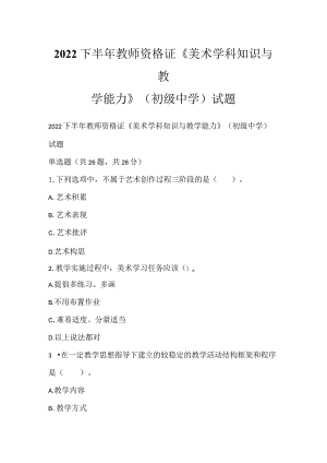 2022下半年教师资格证《美术学科知识与教学能力》（初级中学）试题.docx