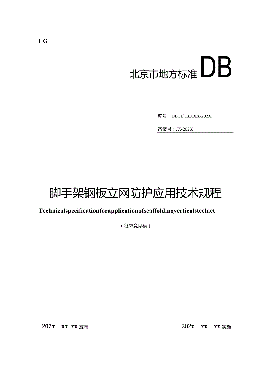 脚手架钢板立网防护应用技术规程（征求意见稿）.docx_第1页