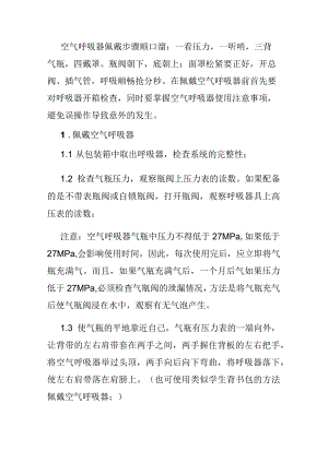 正压式空气呼吸器的使用方法.docx