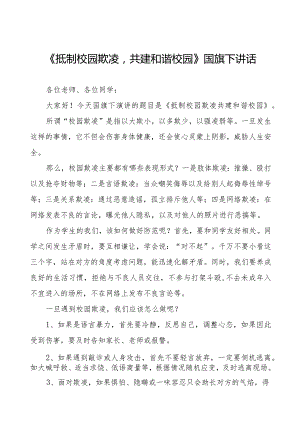 《预防校园欺凌》预防校园欺凌国旗下讲话等精品样本七篇.docx