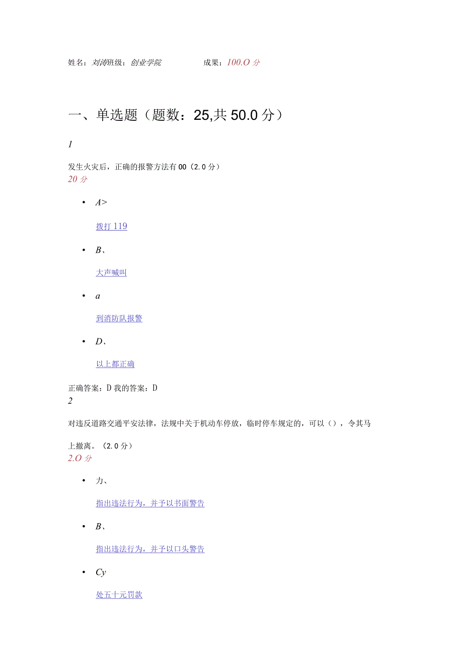 2024尔雅期末安全教育答案.docx_第1页