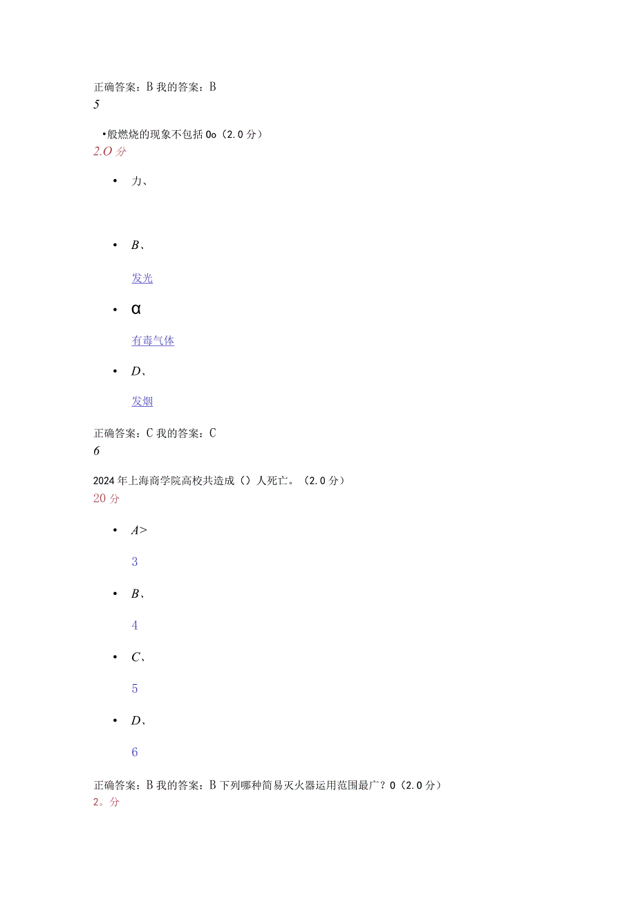 2024尔雅期末安全教育答案.docx_第3页