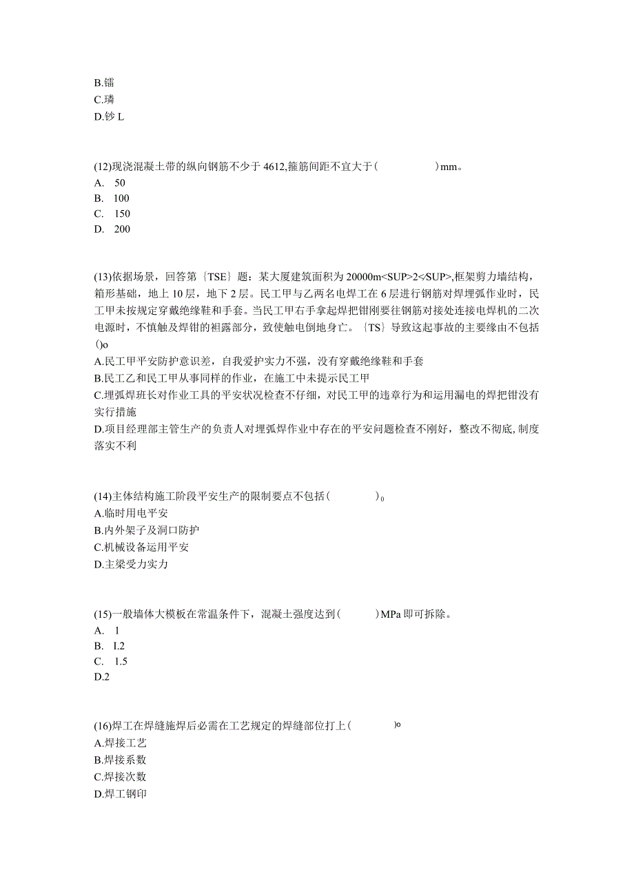 2024二级建造师《建筑工程管理与实务》预测试题2-中大网校.docx_第3页