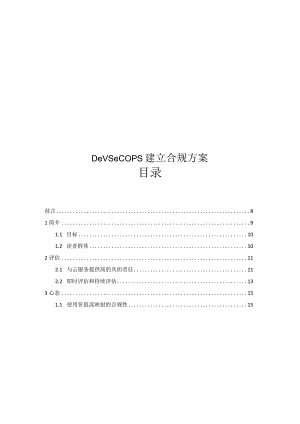 2024DevSecOps建立合规方案.docx