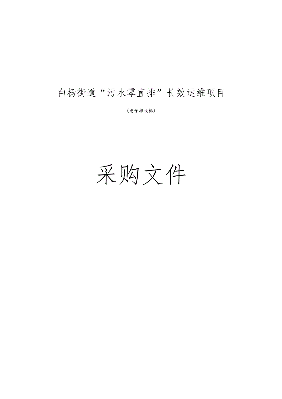 白杨街道“污水零直排”长效运维项目招标文件.docx_第1页