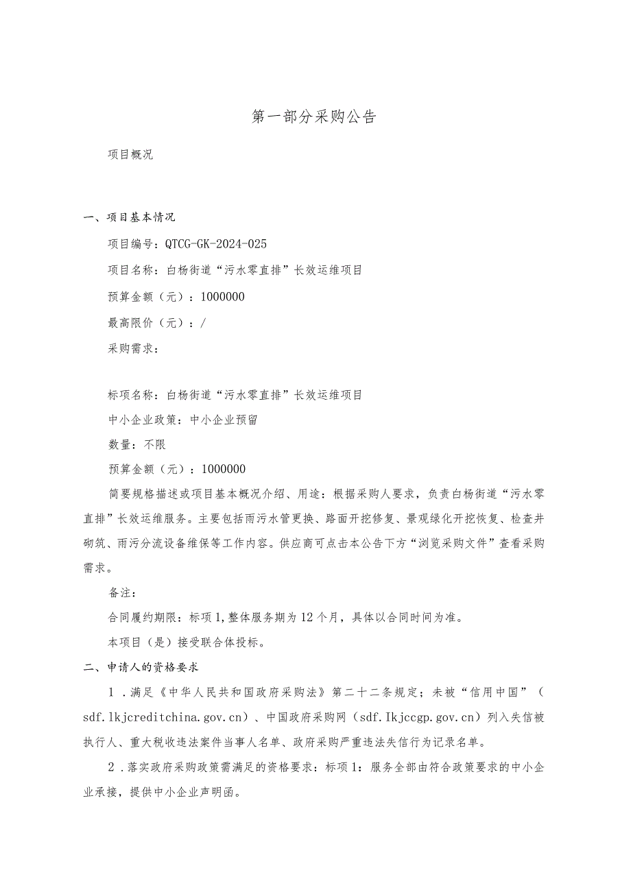 白杨街道“污水零直排”长效运维项目招标文件.docx_第3页