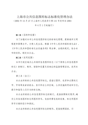 《上海市公共信息图形标志标准化管理办法》（2002年12月27日上海市人民政府令第131号发布）.docx