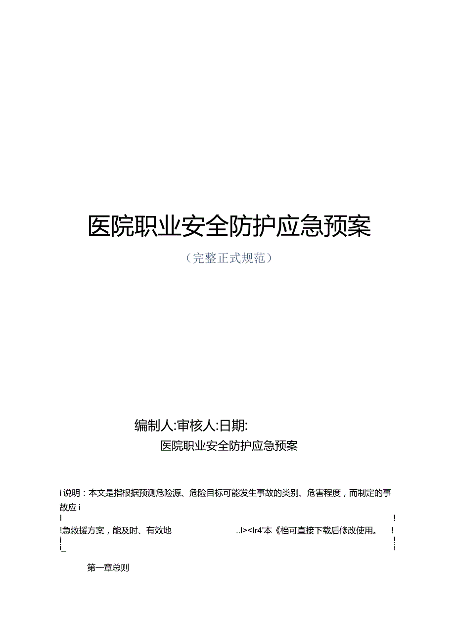 医院职业安全防护应急预案正式版.docx_第1页