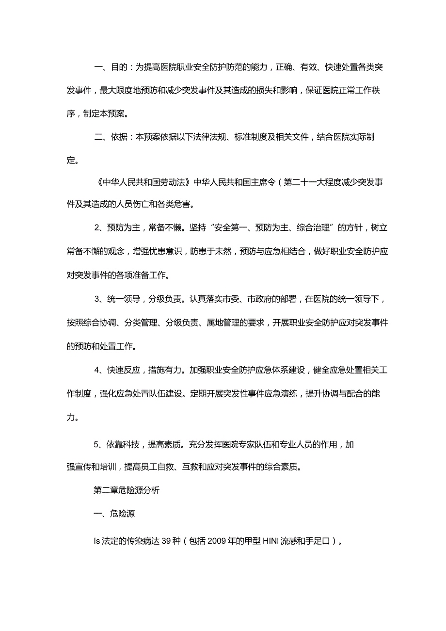 医院职业安全防护应急预案正式版.docx_第2页