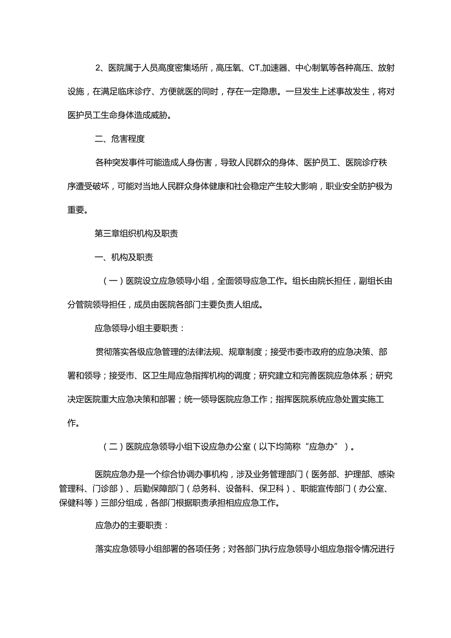 医院职业安全防护应急预案正式版.docx_第3页