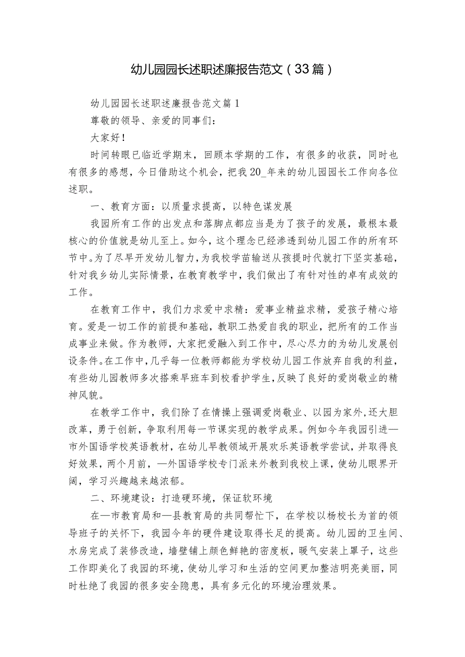 幼儿园园长述职述廉报告范文（33篇）.docx_第1页