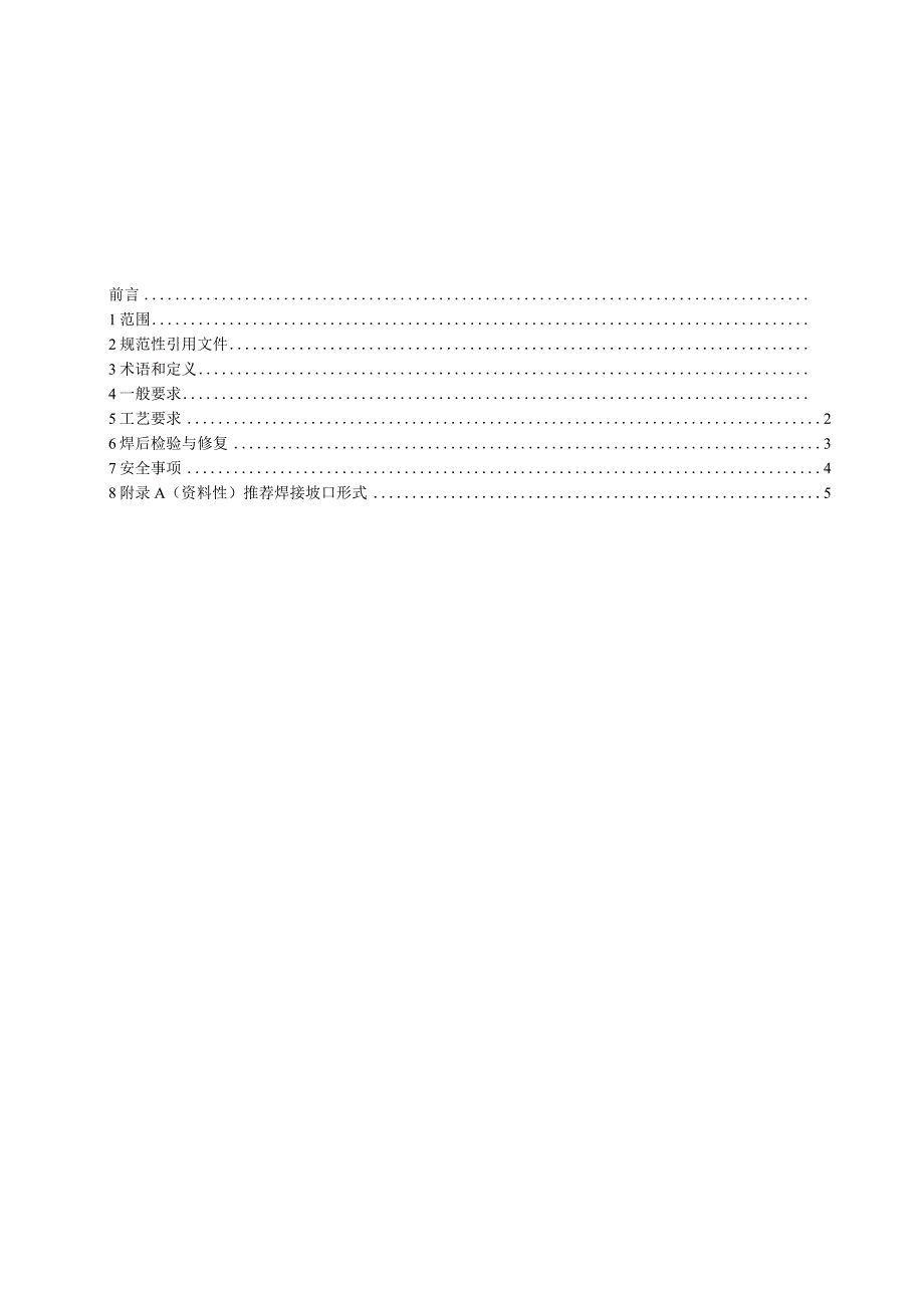 T_CWAN0097-2023高压泥浆管焊接工艺规程.docx_第2页