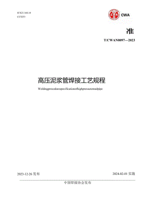 T_CWAN0097-2023高压泥浆管焊接工艺规程.docx