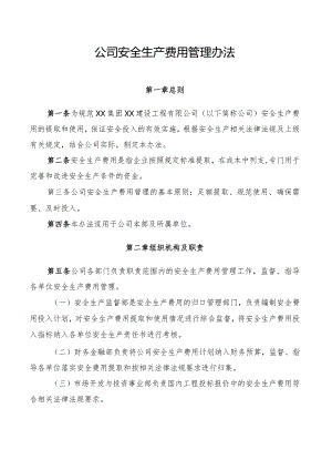 公司安全生产费用管理办法.docx