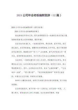 2024公司年会老板幽默致辞（32篇）.docx