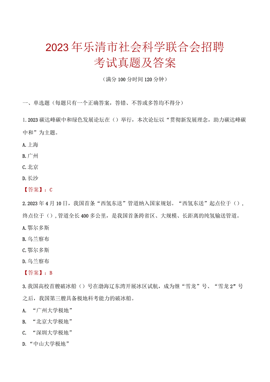 2023年乐清市社会科学联合会招聘考试真题及答案.docx_第1页