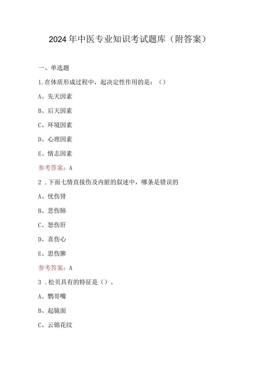 2024年中医专业知识考试题库（附答案）.docx_第1页