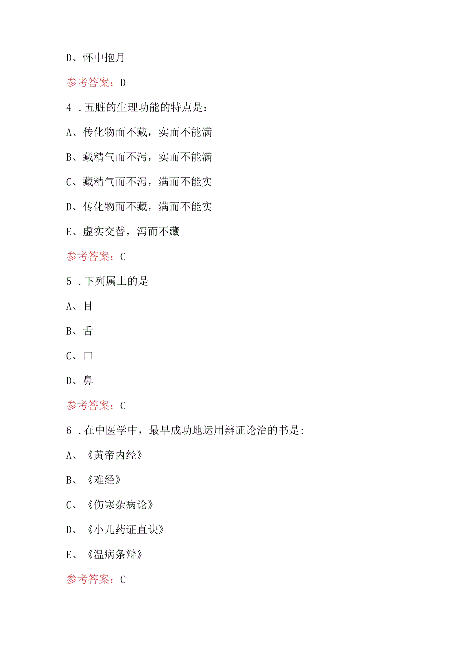 2024年中医专业知识考试题库（附答案）.docx_第2页