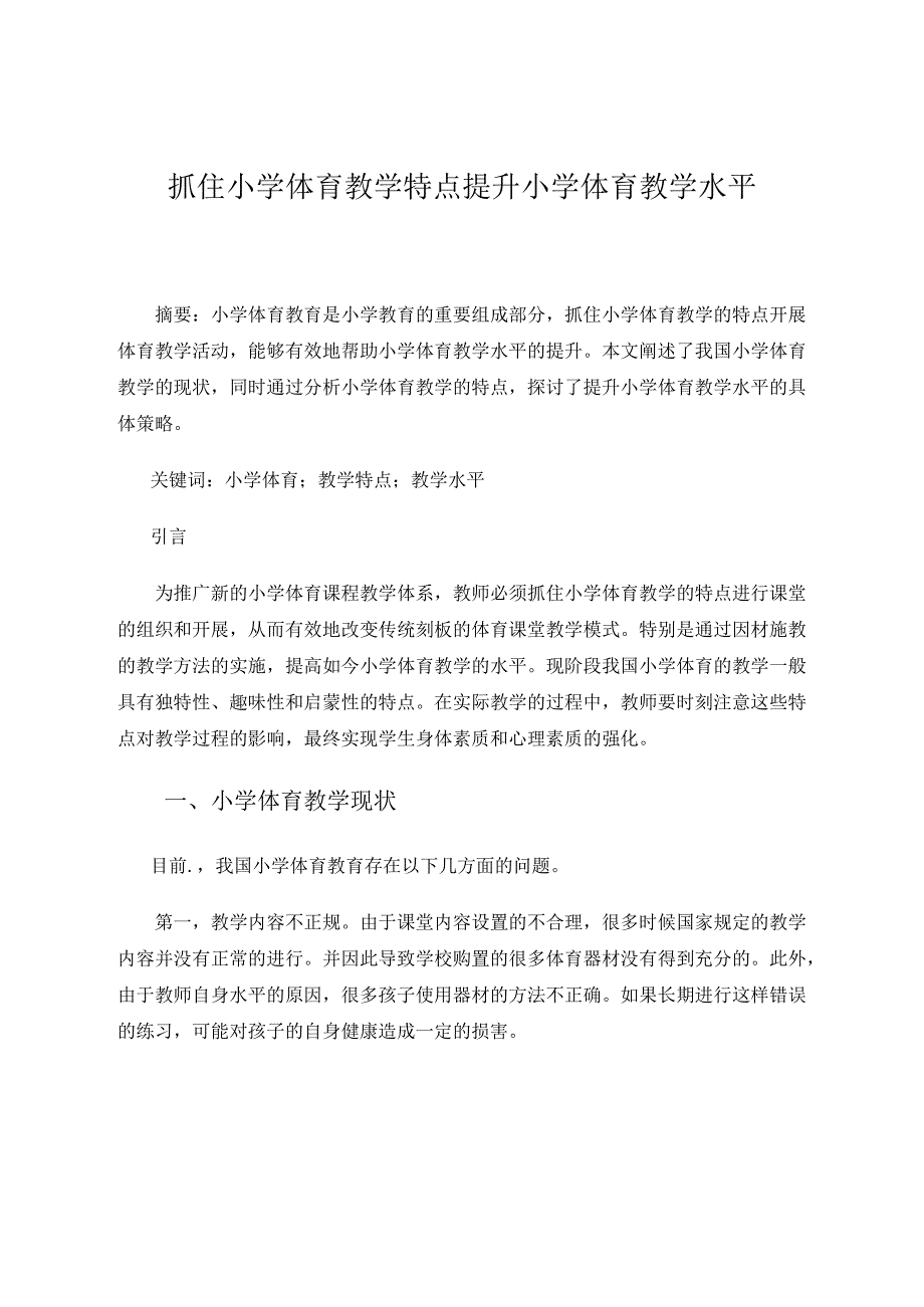 抓住小学体育教学特点提升小学体育教学水平论文.docx_第1页