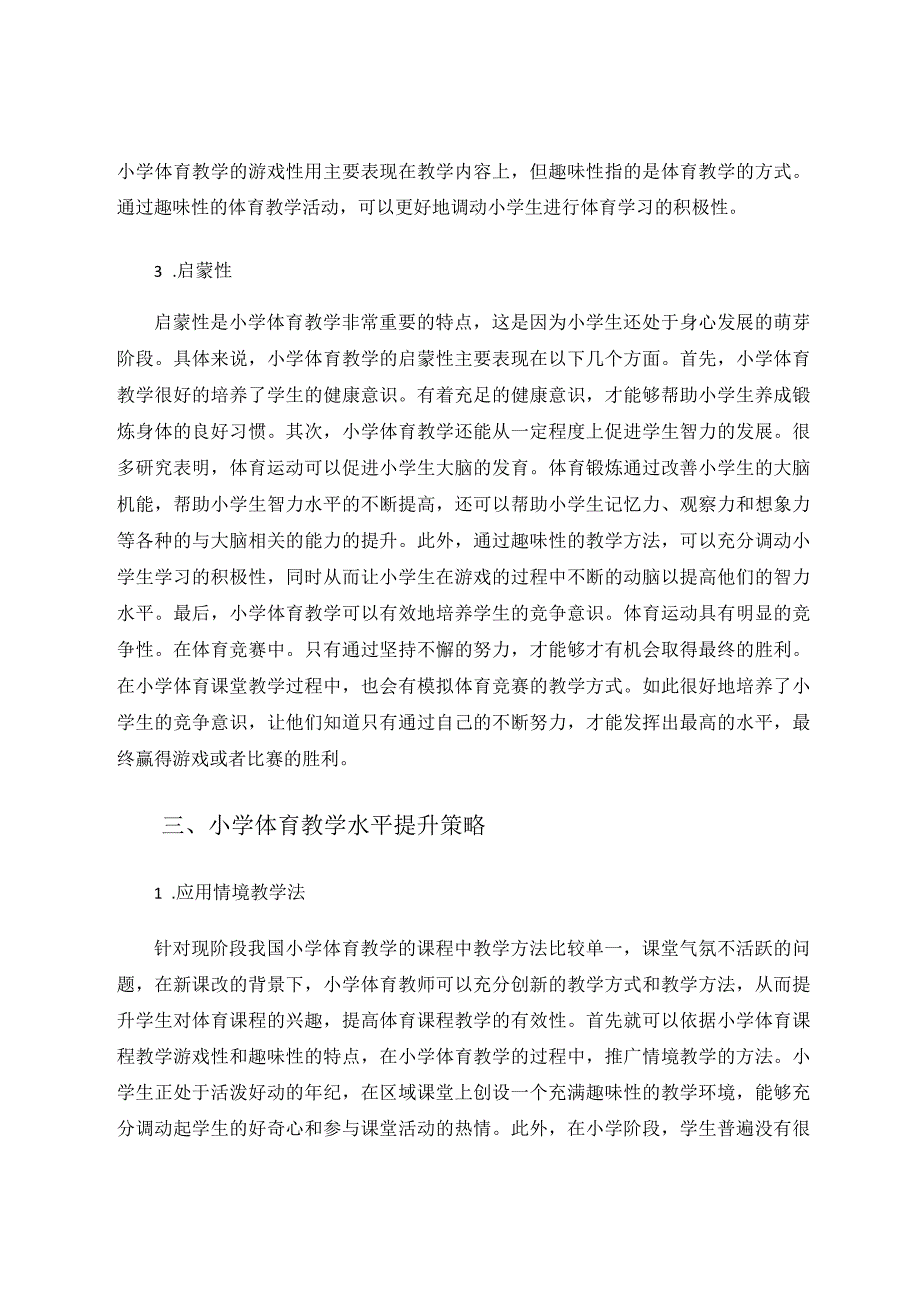 抓住小学体育教学特点提升小学体育教学水平论文.docx_第3页