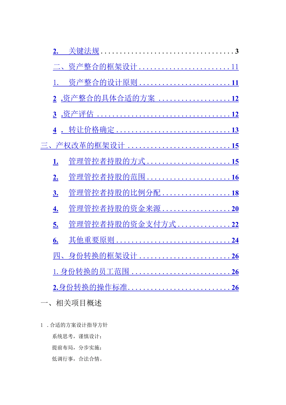 X水电开发企业发展产权制度改革建议书.docx_第2页