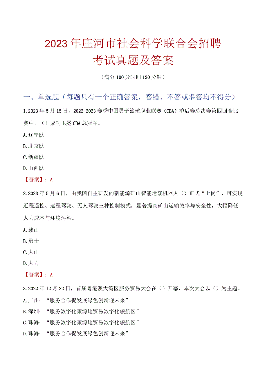 2023年庄河市社会科学联合会招聘考试真题及答案.docx_第1页