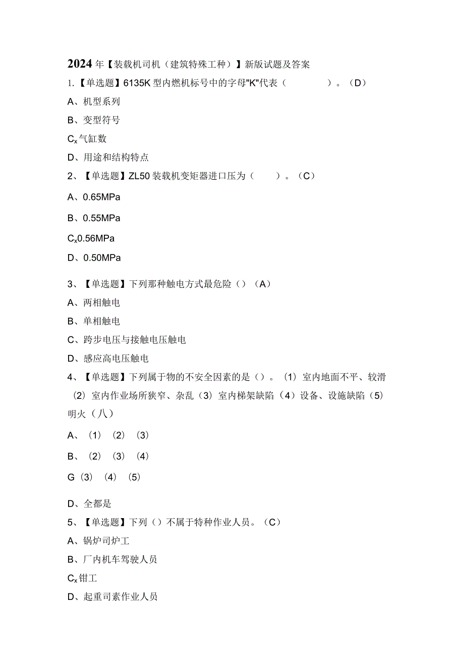 2024年【装载机司机(建筑特殊工种)】新版试题及答案.docx_第1页