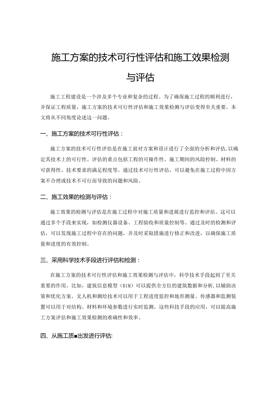 施工方案的技术可行性评估和施工效果检测与评估.docx_第1页