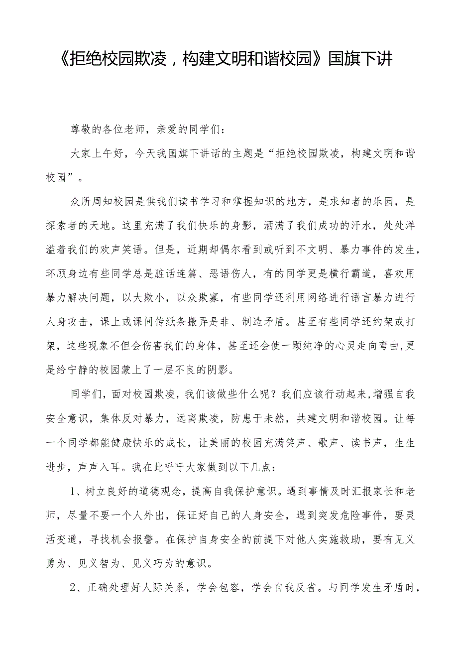 《预防校园欺凌守护美好青春》预防校园欺凌国旗下讲话等精品样本七篇.docx_第3页