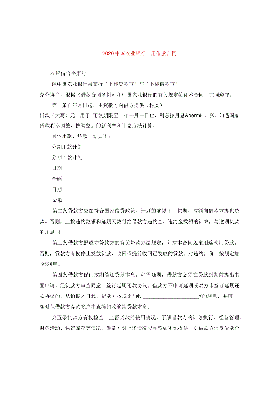 20国农业银行信用借款合同.docx_第1页