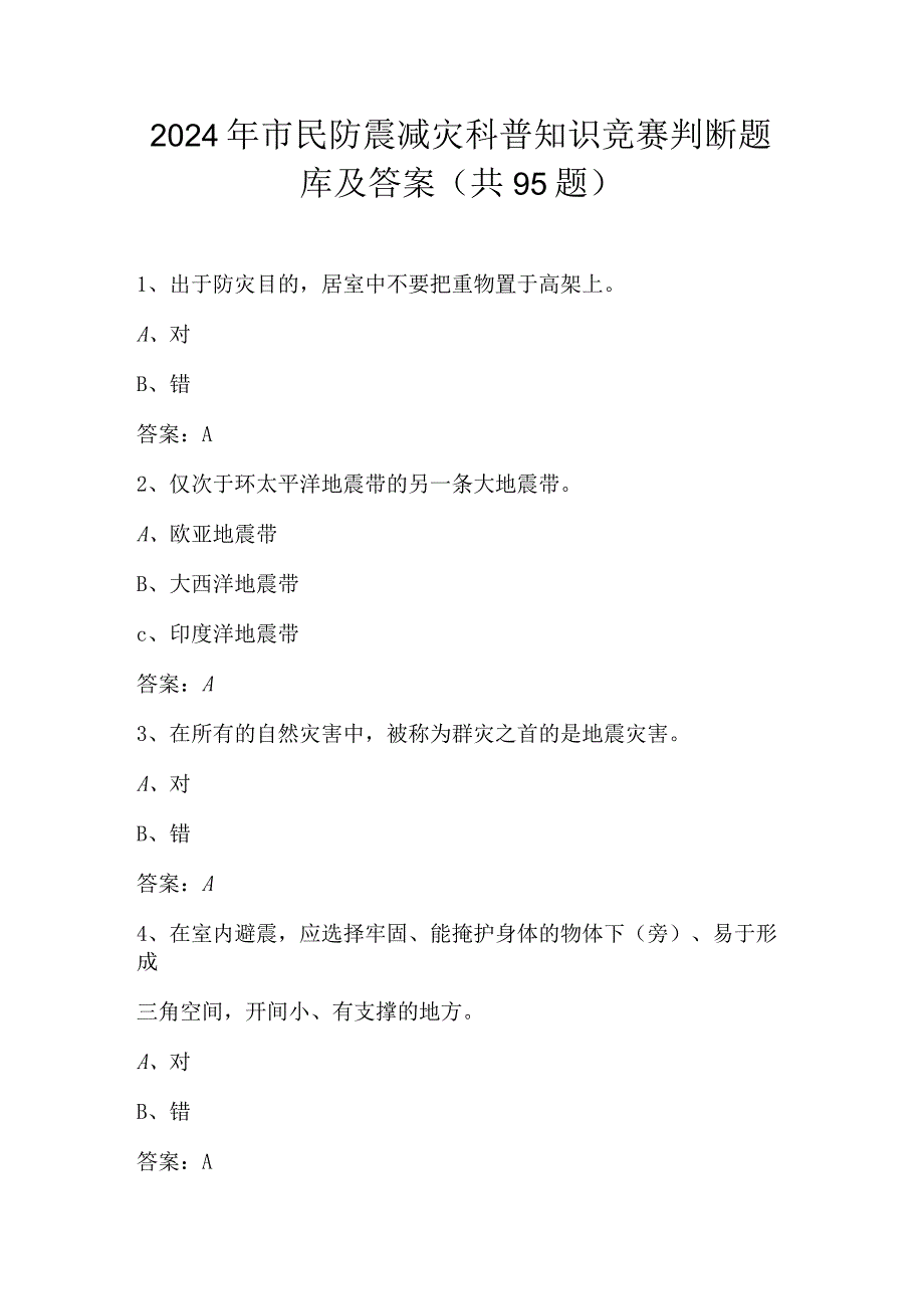 2024年市民防震减灾科普知识竞赛判断题库及答案（共95题）.docx_第1页