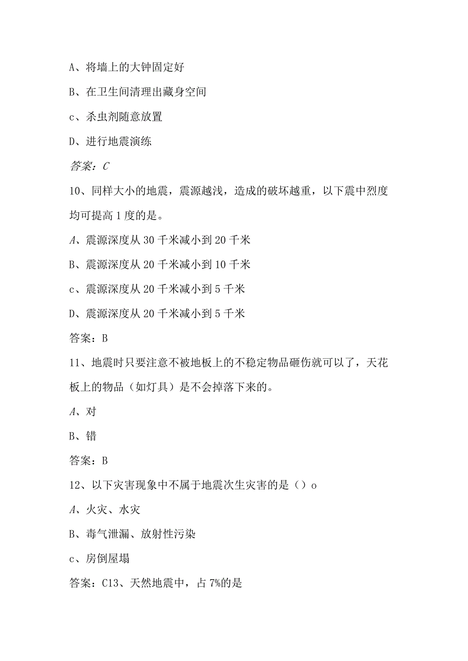 2024年市民防震减灾科普知识竞赛判断题库及答案（共95题）.docx_第3页