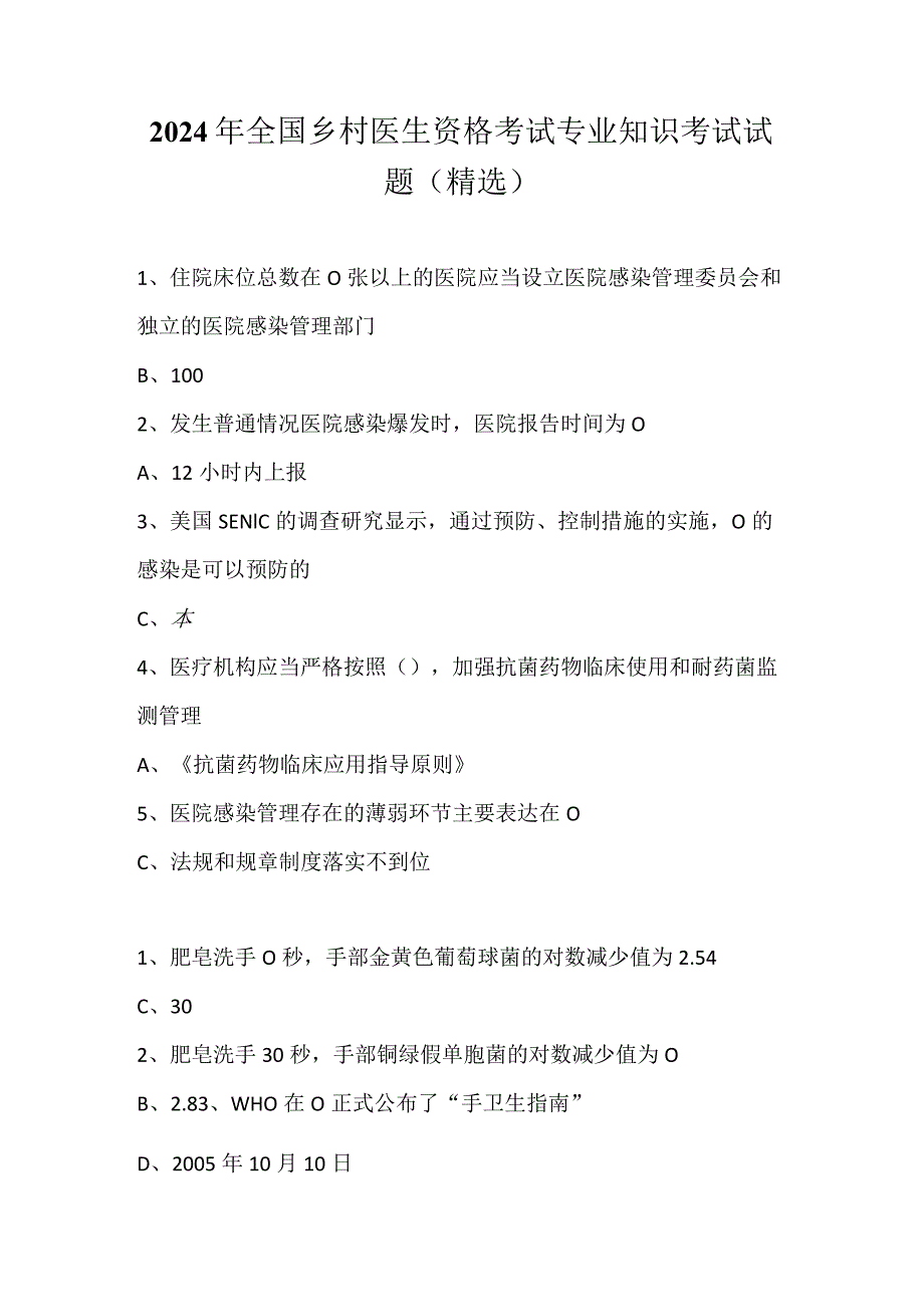 2024年全国乡村医生资格考试专业知识考试试题（精选）.docx_第1页