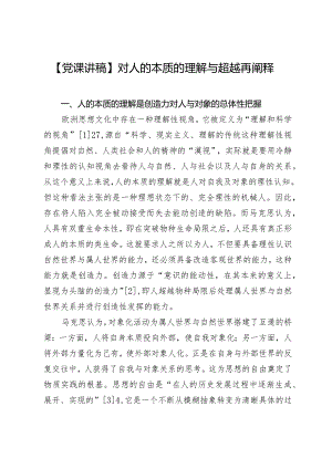 【党课讲稿】对人的本质的理解与超越再阐释.docx